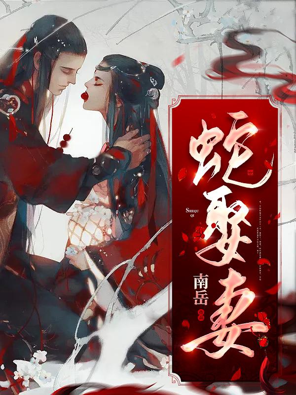 蛇娶妻