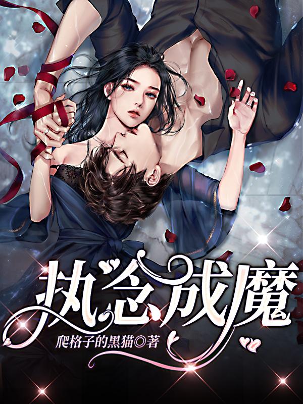 《执念成魔》小说全文在线试读，《执念成魔》最新章节目录-优文网