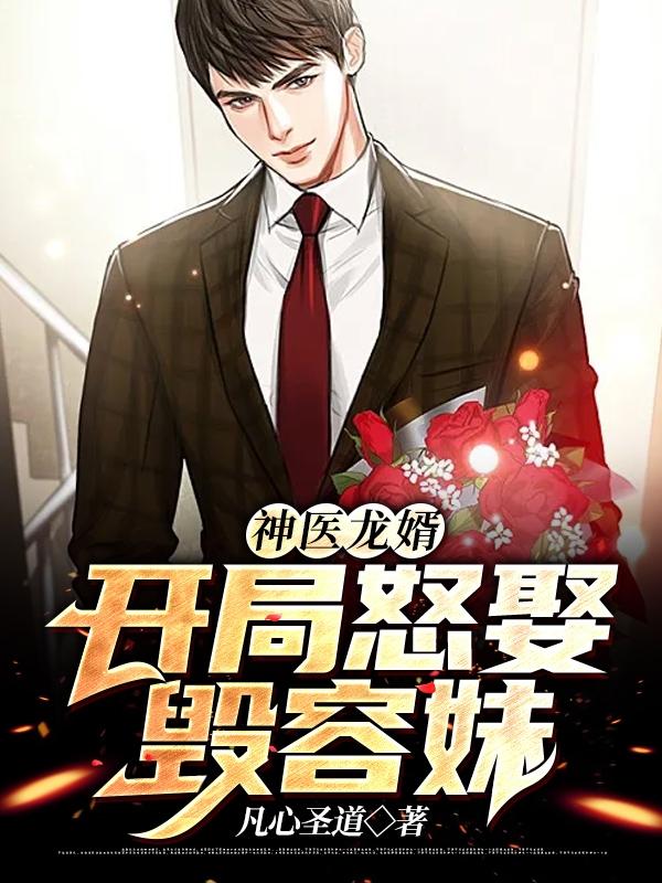 主人公莫无双黄锦辉小说神医龙婿：开局怒娶毁容妹在线全文阅读