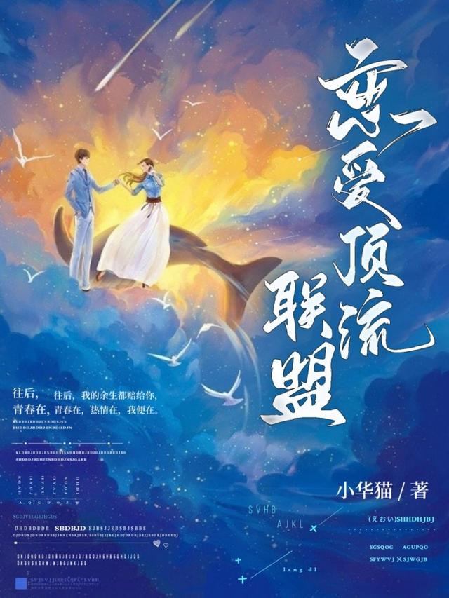 求恋爱顶流联盟小说免费资源-优文网