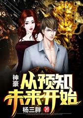 神豪：从预知未来开始杨三胖，神豪：从预知未来开始小说免费阅读