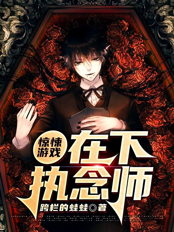 小说《惊悚游戏：在下执念师》在线全文阅读-美文小说