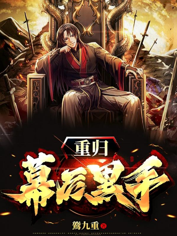 求重归幕后黑手小说免费资源