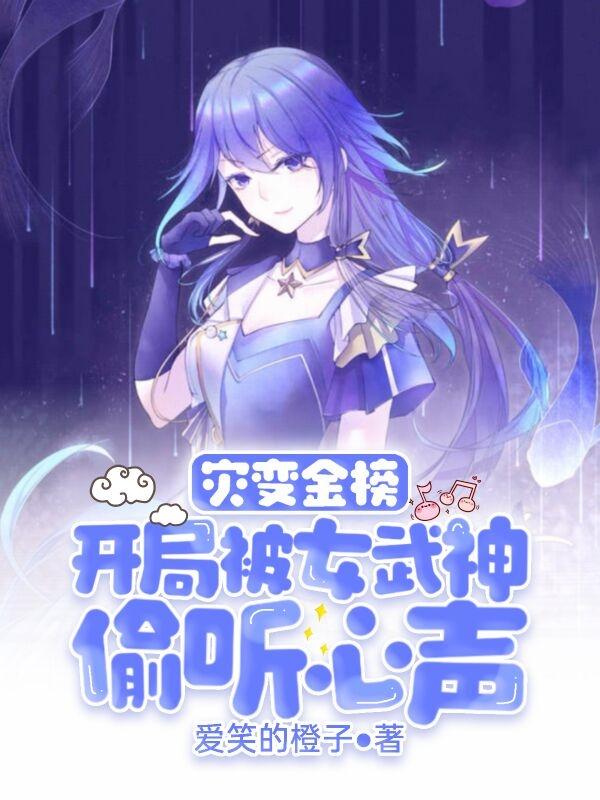 灾变金榜：开局被女武神偷听心声小说，灾变金榜：开局被女武神偷听心声免费阅读