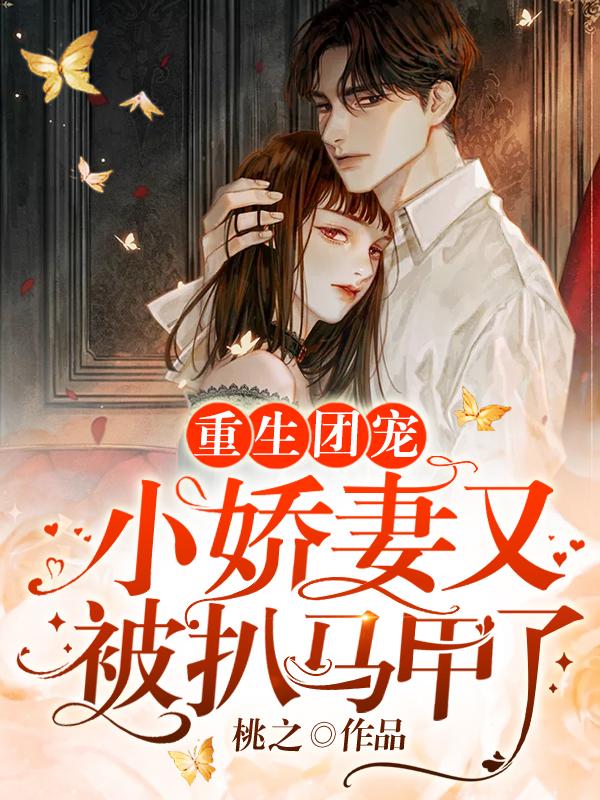 求重生团宠：小娇妻又被扒马甲了小说免费资源
