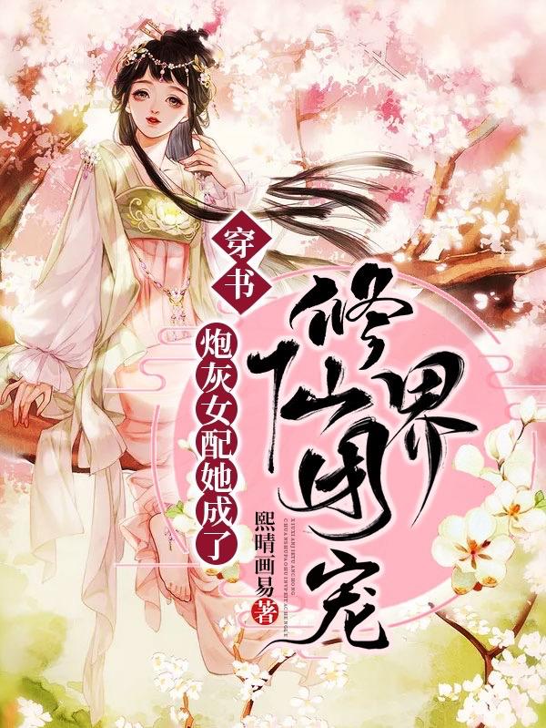 穿书：炮灰女配她成了修仙界团宠苏晚晚玄仪苏柔苏卿尘，穿书：炮灰女配她成了修仙界团宠小说免费阅读