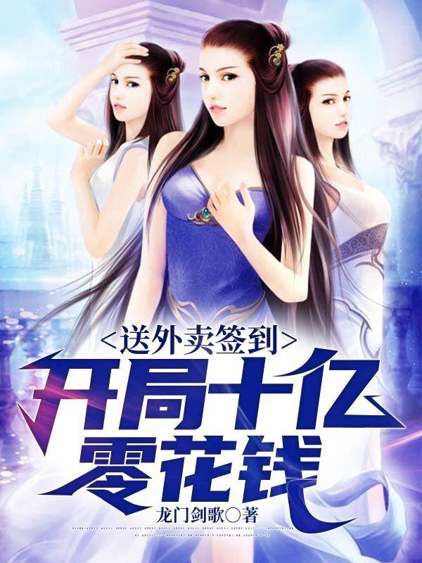 小说《送外卖签到：开局十亿零花钱》全文免费阅读