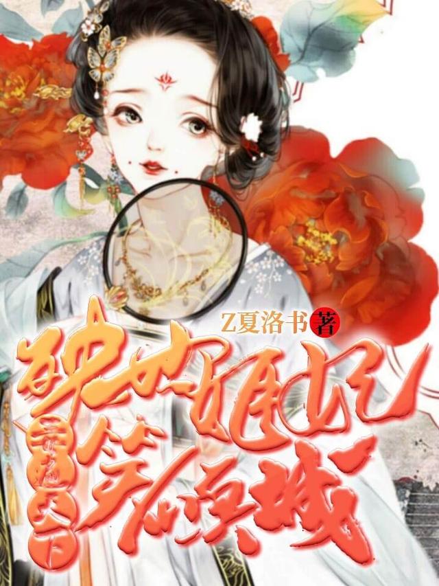 毒遍天下:殃世姬妃笑倾城（末倾颜帝韶北）在线免费阅读