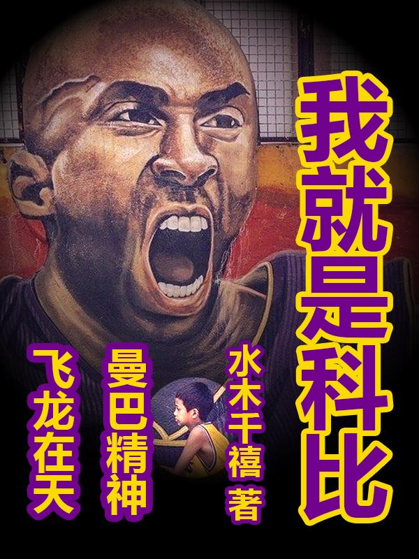 我就是科比（柯笔倪娜娜）在线免费阅读