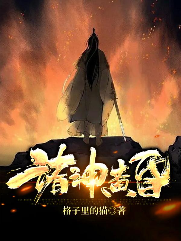 诸神黄昏小说阅读，诸神黄昏完整版-经典文学