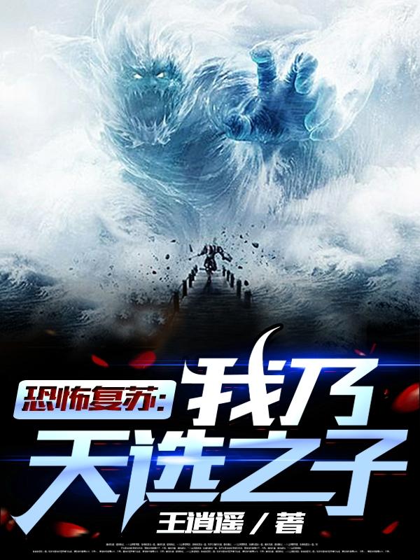 恐怖复苏:我乃天选之子