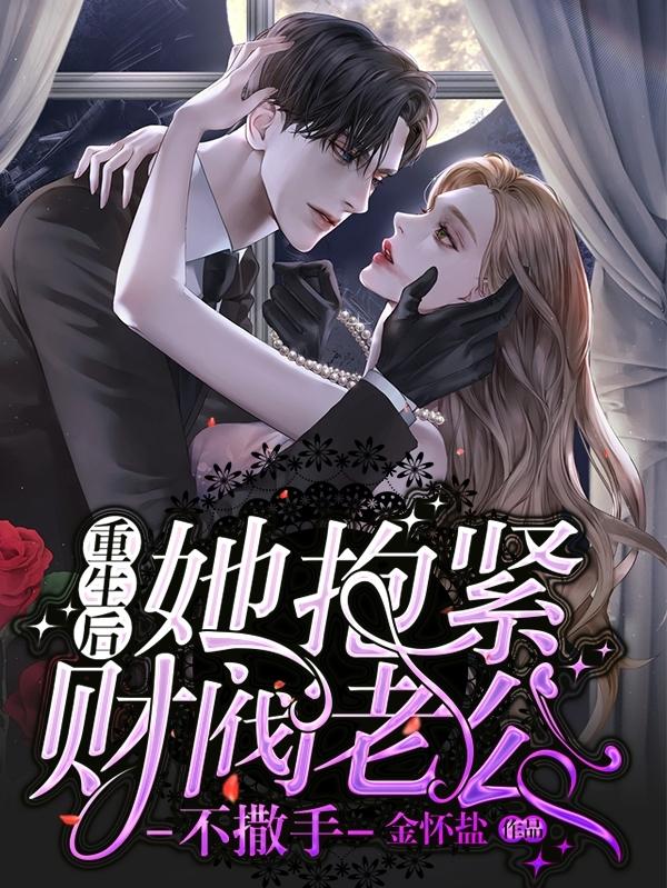 重生后,她抱紧财阀老公不撒手