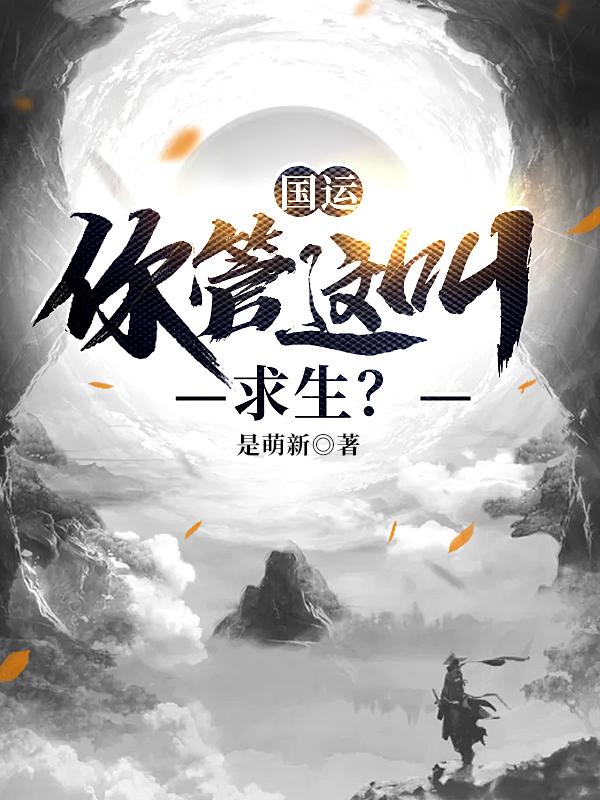 私藏读物《国运，你管这叫求生？》全文+后续