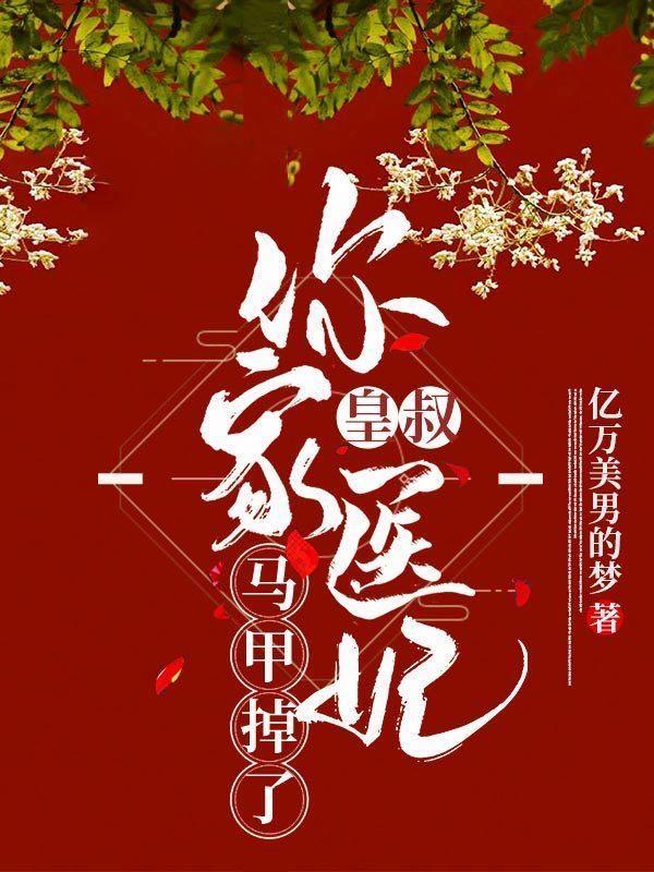 苏昨陌离小说《皇叔，你家医妃马甲掉了》在线阅读