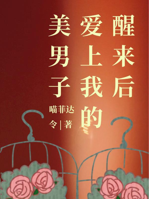 醒来后爱上我的美男子