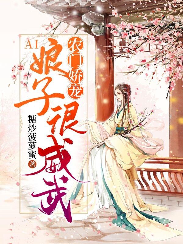 《农门娇宠：AI娘子很威武》小说全文在线试读，《农门娇宠：AI娘子很威武》最新章节目录