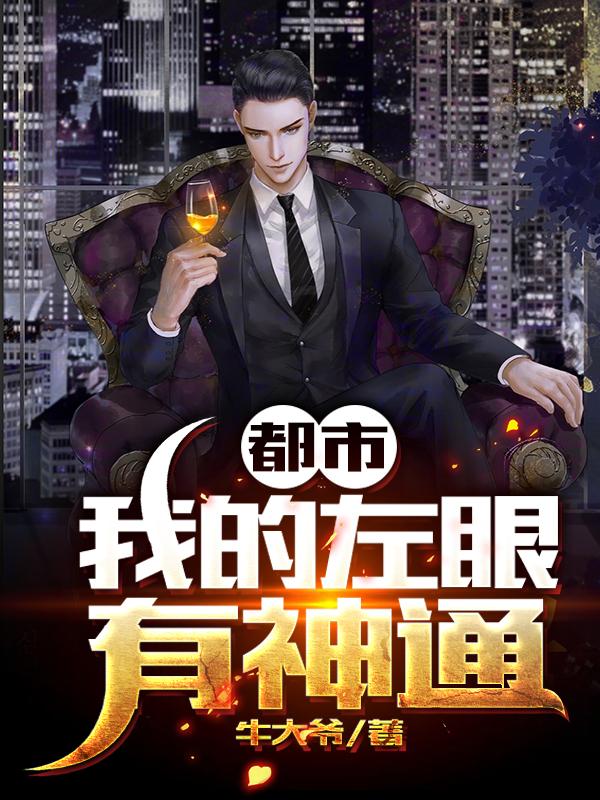 李牧罗海小说《都市：我的左眼有神通》在线阅读