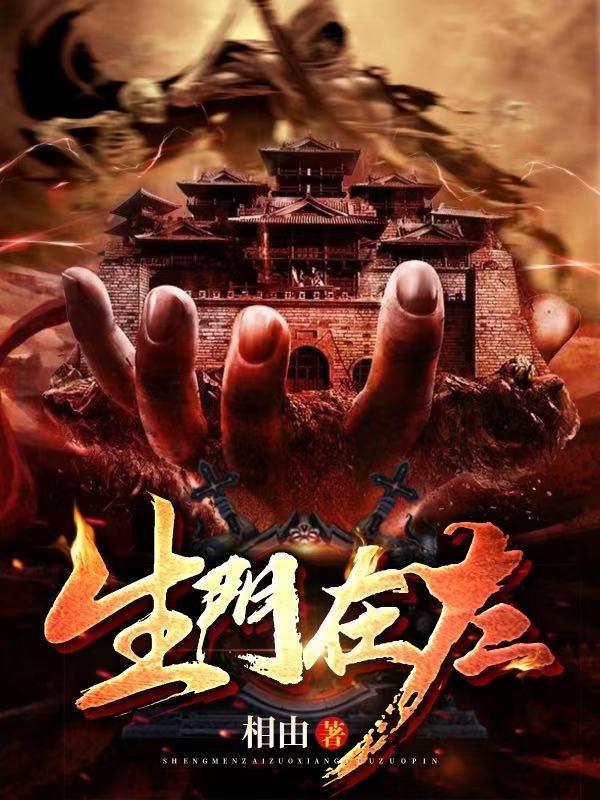 生门在左小说阅读，生门在左完整版