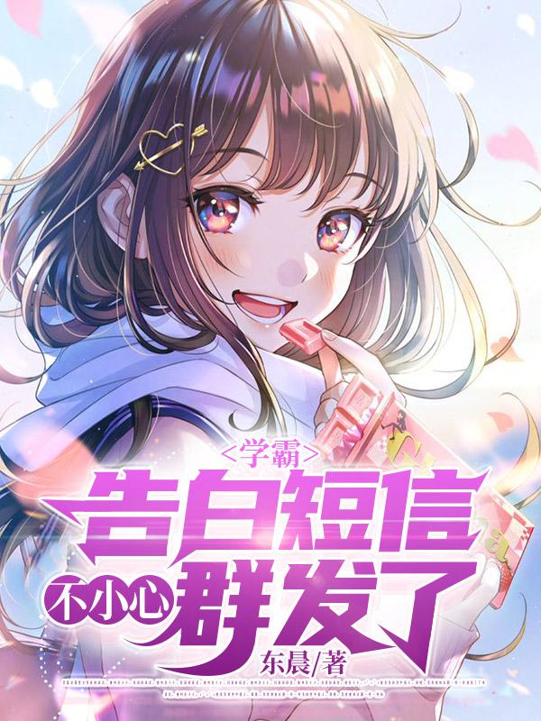 学霸:告白短信不小心群发了
