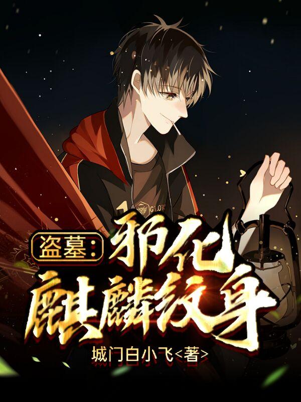 盗墓：邪化麒麟纹身（城门白小飞）在线免费阅读