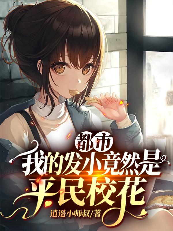 都市：我的发小竟然是平民校花小说阅读，都市：我的发小竟然是平民校花完整版-书格格