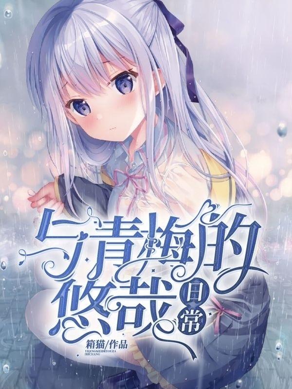 主人公莫羽苏若微陈叔陈叔叔小说与青梅的悠哉日常在线全文阅读
