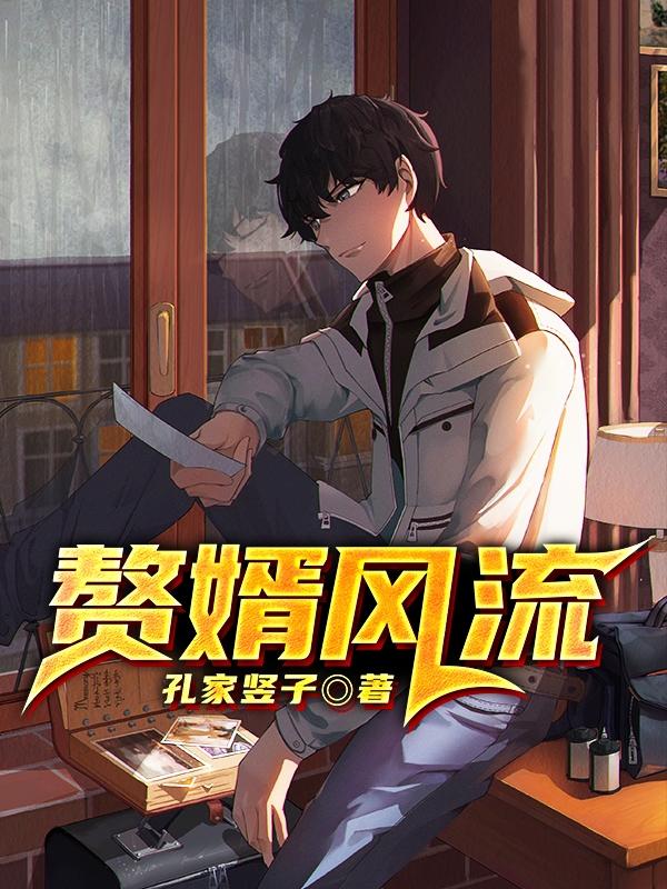 赘婿风流（张小间苏何汝秀）在线免费阅读