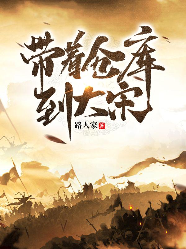 带着仓库到大宋索超杜虎小说大结局免费试读