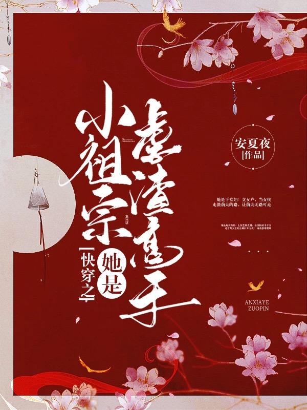 快穿之小祖宗她是虐渣高手免费阅读，快穿之小祖宗她是虐渣高手嬷嬷虞娇