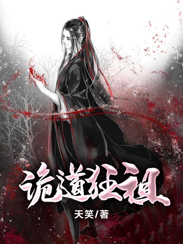 诡道狂祖
