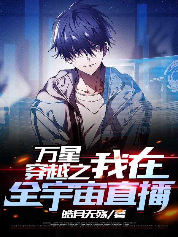 万星穿越之我在全宇宙直播夜枫安洛奈小说免费阅读