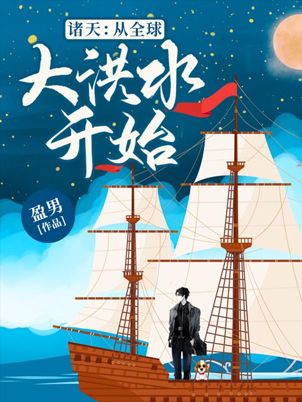 完整版《诸天：从全球大洪水开始》txt下载