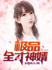 完整版《极品全才神婿》txt下载-瑞奇文学