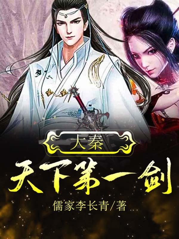 完整版《大秦：天下第一剑》txt下载-虎运文学