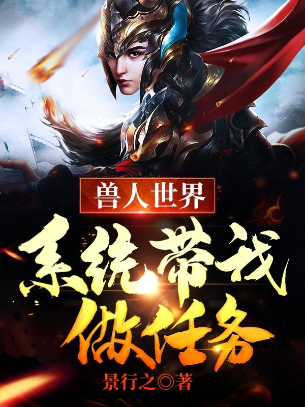 完整版《兽人世界：系统带我做任务》全章节阅读