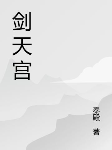 剑天宫