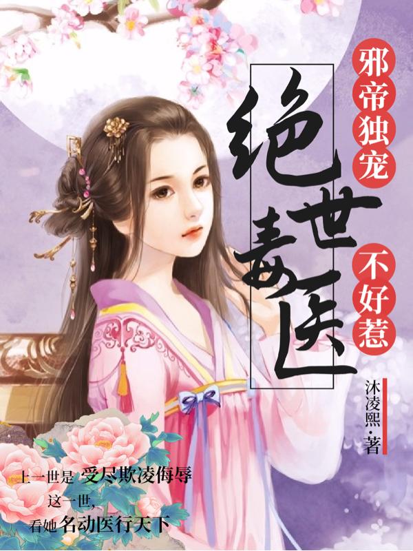 邪帝独宠:绝世毒医不好惹