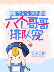 僵尸宝宝要出道：六个哥哥排队宠小朋友没人在线全文免费阅读