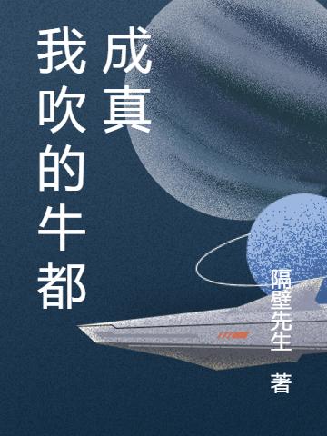 我吹的牛都成真