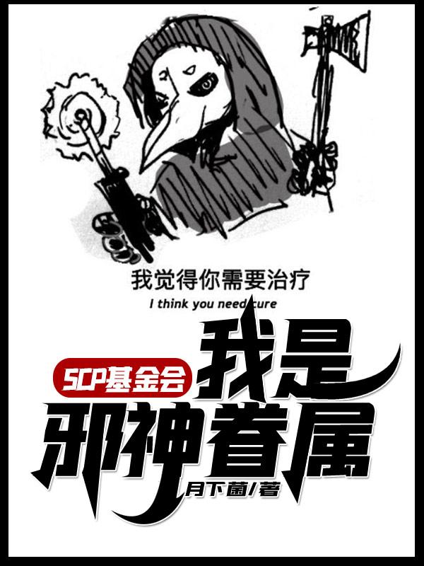 萧落亚伯小说《SCP基金会：我是邪神眷属》在线阅读