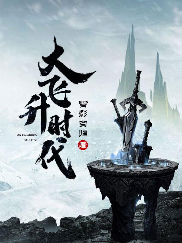 大飞升时代阿休红拂，大飞升时代小说免费阅读-优文网
