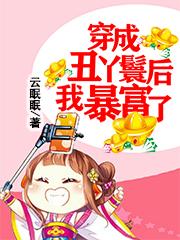 穿成丑丫鬟后我暴富了