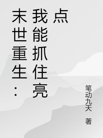 主人公林枭雄指挥官小说末世重生：我能抓住亮点在线全文阅读