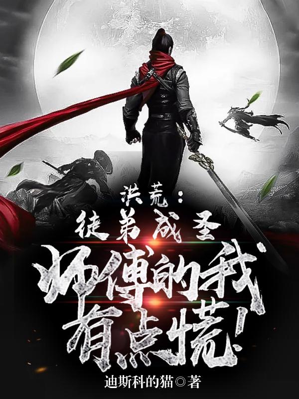 洪荒:徒弟成圣,师父的我有点慌