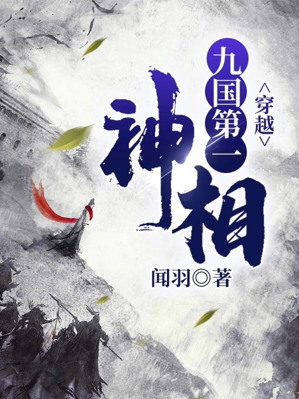 穿越：九国第一神相小说完整版全文免费阅读
