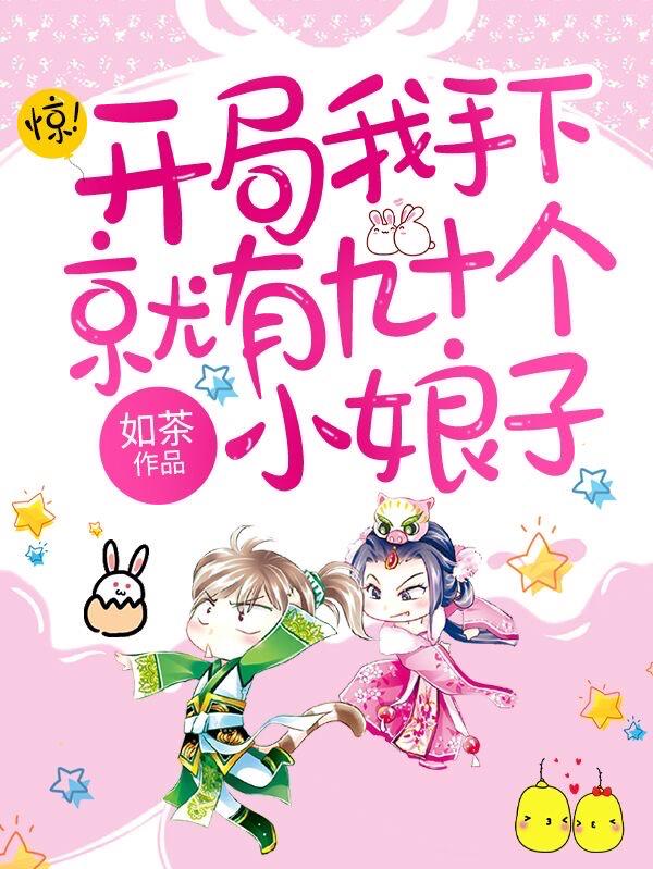小说《惊！开局我手下就有九十个小娘子》全文免费阅读