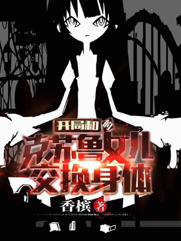 开局和克苏鲁的女儿交换身体（夏佐）在线免费阅读-经典文学