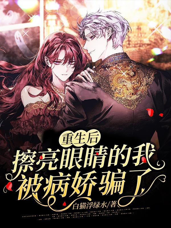 重生后擦亮眼睛的我被病娇骗了免费阅读，重生后擦亮眼睛的我被病娇骗了虞琅萧郁