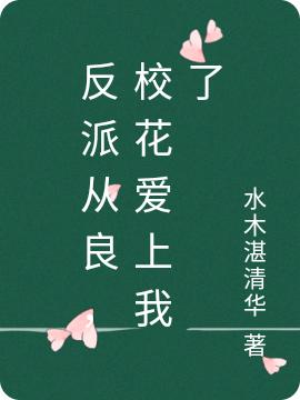 主角楚留仙萌主小说反派从良，校花爱上我了免费阅读