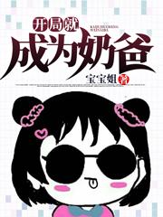 宝宝姐小说在哪里可以看